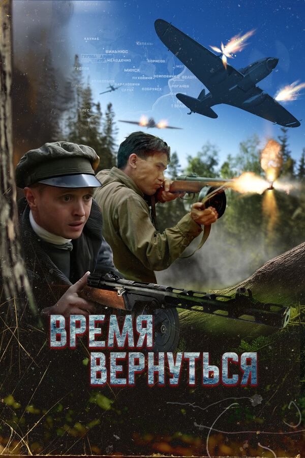 Время вернуться постер - смотреть онлайн